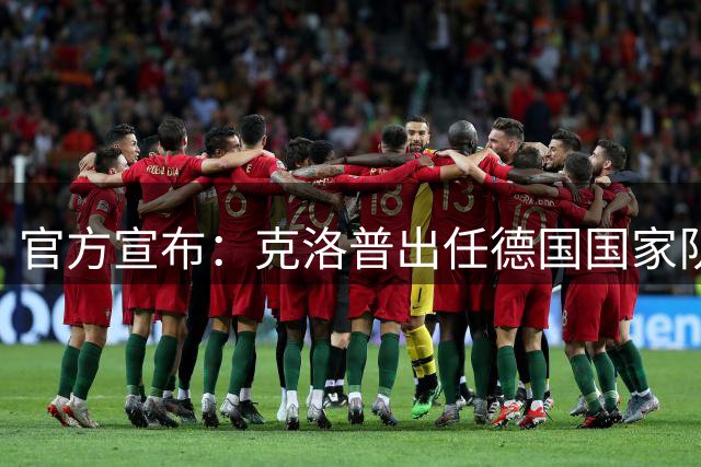 官方宣布：克洛普出任德国国家队新任主帅